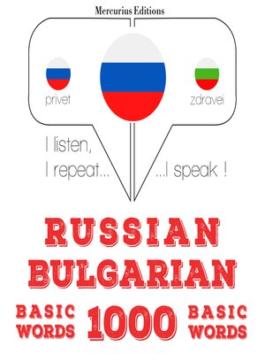 cover image of 1000 основных слов на болгарском языке